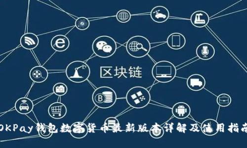 OKPay钱包数字货币最新版本详解及使用指南