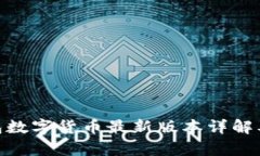 OKPay钱包数字货币最新版本