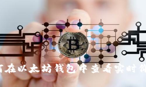 如何在以太坊钱包中查看实时价格？