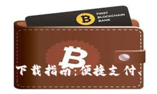 OKPay钱包支付平台下载指南：便捷支付、快速转账的最佳选择
