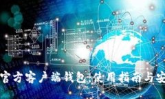 且的比特币官方客户端钱