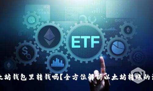 能往以太坊钱包里转钱吗？全方位解析以太坊转账的注意事项