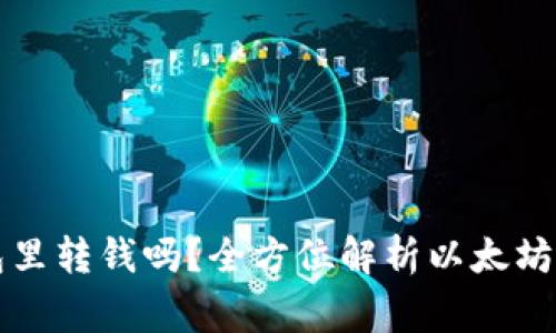 能往以太坊钱包里转钱吗？全方位解析以太坊转账的注意事项
