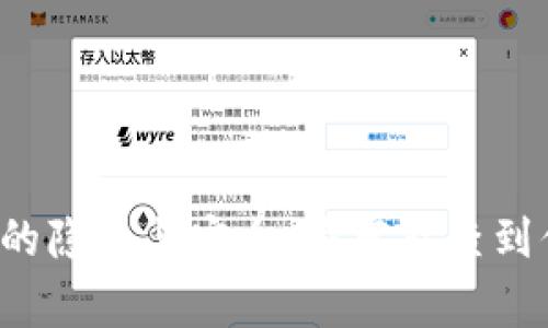 区块链钱包的隐私与安全：警察能查到你的资金吗？