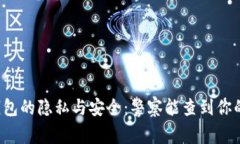 区块链钱包的隐私与安全