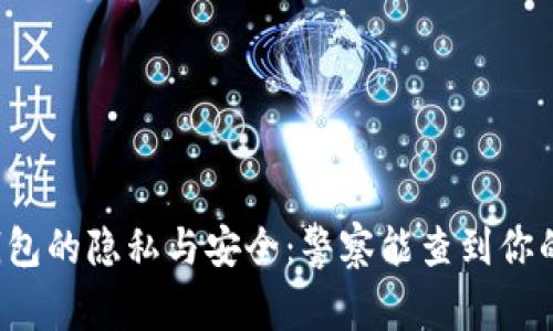 区块链钱包的隐私与安全：警察能查到你的资金吗？