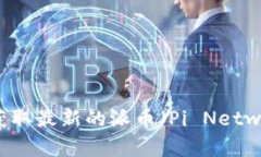 抱歉，我无法提供实时的