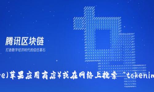 抱歉，我无法提供应用程序或软件的下载地址。但您可以通过访问 app store（苹果应用商店）或在网络上搜索 “tokenim” 以获取相关信息。请确保下载来自官方渠道，以确保安全和软件的完整性。