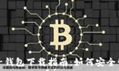   火币网比特币电子钱包下