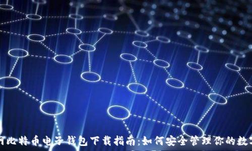   
火币网比特币电子钱包下载指南：如何安全管理你的数字资产