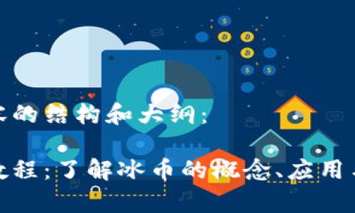 以下是内容的结构和大纲：

冰币知识教程：了解冰币的概念、应用与市场前景