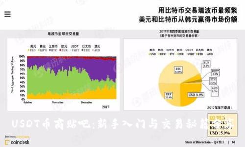 USDT币商贴吧：新手入门与交易秘籍分享