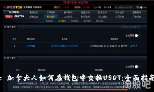 : 加拿大人如何在钱包中交换USDT：全面指南