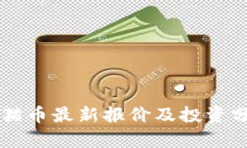 熊猫币最新报价及投资分析