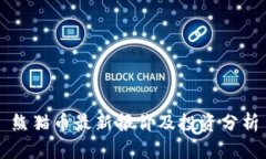 熊猫币最新报价及投资分