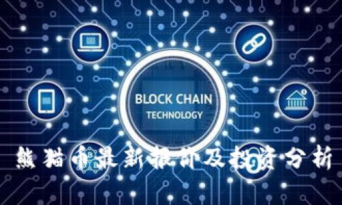 熊猫币最新报价及投资分析