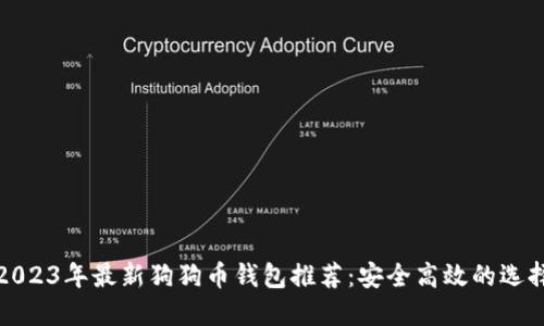 2023年最新狗狗币钱包推荐：安全高效的选择