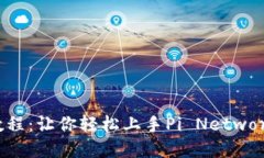 Pi钱包使用教程：让你轻松