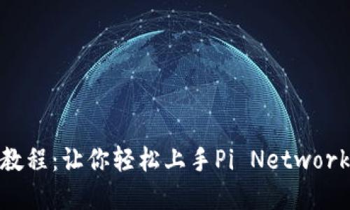 Pi钱包使用教程：让你轻松上手Pi Network的步骤详解