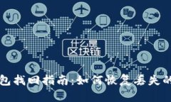 比特币钱包找回指南：如