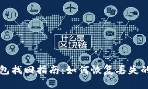比特币钱包找回指南：如何恢复丢失的数字资产
