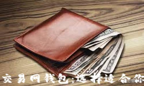 
揭秘十大比特币交易网钱包：选择适合你的安全存储方案