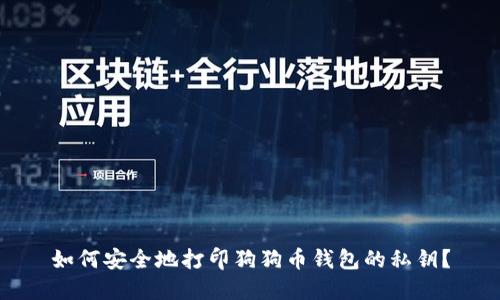 如何安全地打印狗狗币钱包的私钥？