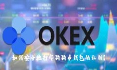 如何安全地打印狗狗币钱