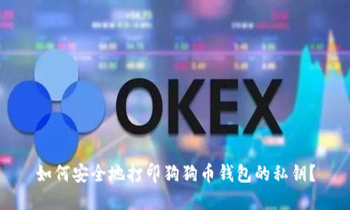 如何安全地打印狗狗币钱包的私钥？