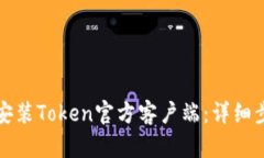 如何下载安装Token官方客户