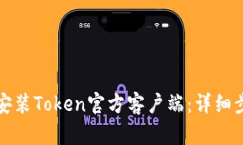 如何下载安装Token官方客户端：详细步骤与技巧