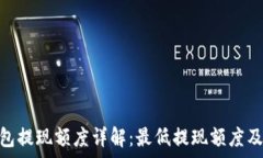   TOKEN钱包提现额度详解：