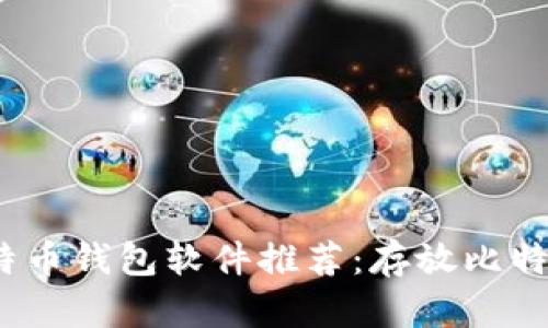 2023年比特币钱包软件推荐：存放比特币最佳选择