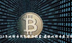 2023年比特币钱包软件推荐