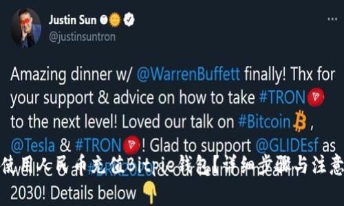 如何使用人民币充值Bitpie钱包？详细步骤与注意事项