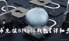如何使用人民币充值Bitp