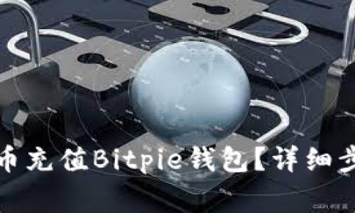 如何使用人民币充值Bitpie钱包？详细步骤与注意事项