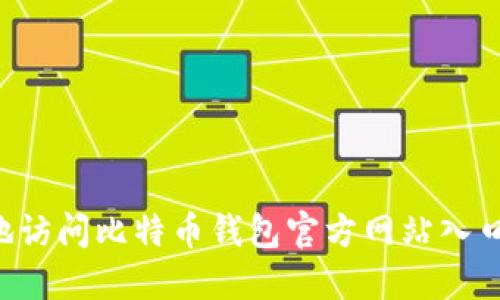 如何安全地访问比特币钱包官方网站入口：完整指南