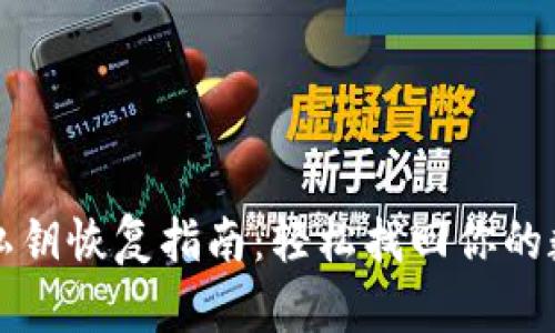 比特币私钥恢复指南：轻松找回你的数字资产
