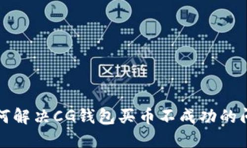 如何解决CG钱包买币不成功的问题