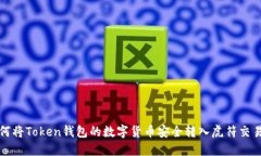 如何将Token钱包的数字货币