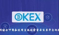 如何安全下载和使用主流