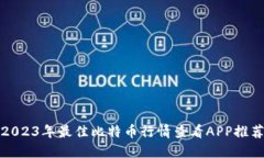 2023年最佳比特币行情查看