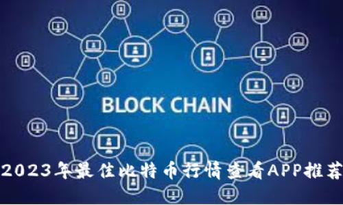 2023年最佳比特币行情查看APP推荐