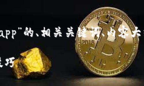 当然可以！下面是一个针对“安卓下载app”的、相关关键词、内容大纲以及六个相关问题的详细介绍方案。

如何高效下载安卓应用：全面指南及技巧