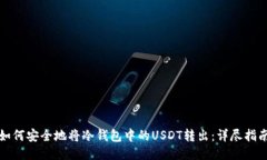 如何安全地将冷钱包中的