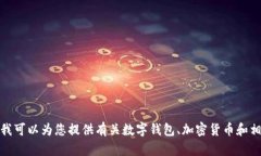 抱歉，我无法提供指定网
