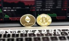 如何找回绑定过的以太坊