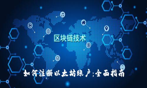 如何注册以太坊账户：全面指南