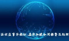 比特派被盗事件揭秘：在